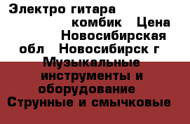 Электро гитара cortland thunder EG-3020 комбик › Цена ­ 8 000 - Новосибирская обл., Новосибирск г. Музыкальные инструменты и оборудование » Струнные и смычковые   